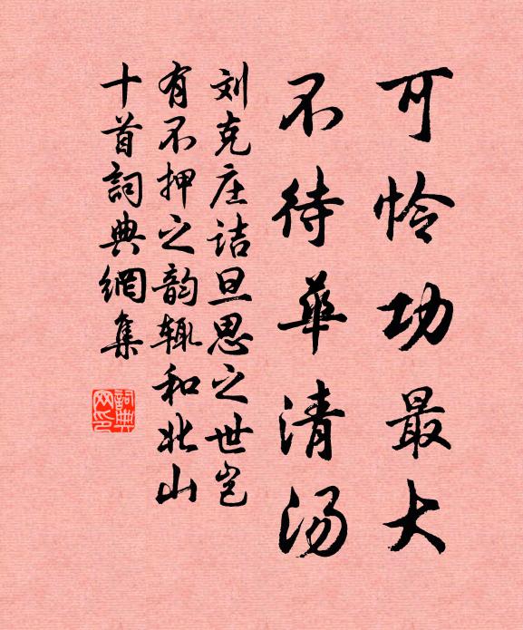 刘克庄可怜功最大，不待华清汤书法作品欣赏