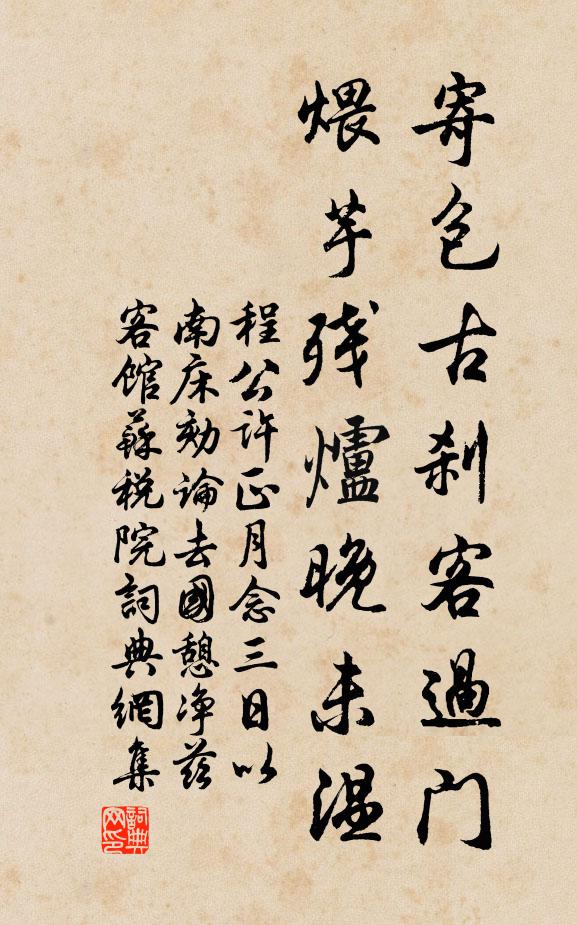 程公许寄包古刹客过门，煨芋残炉晚未温书法作品欣赏