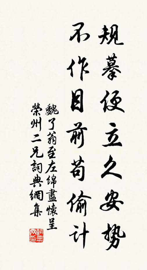 魏了翁规摹便立久安势，不作目前苟偷计书法作品欣赏