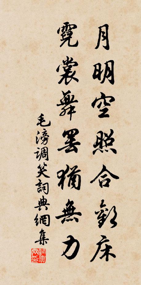 毛滂月明空照合欢床，霓裳舞罢犹无力书法作品欣赏
