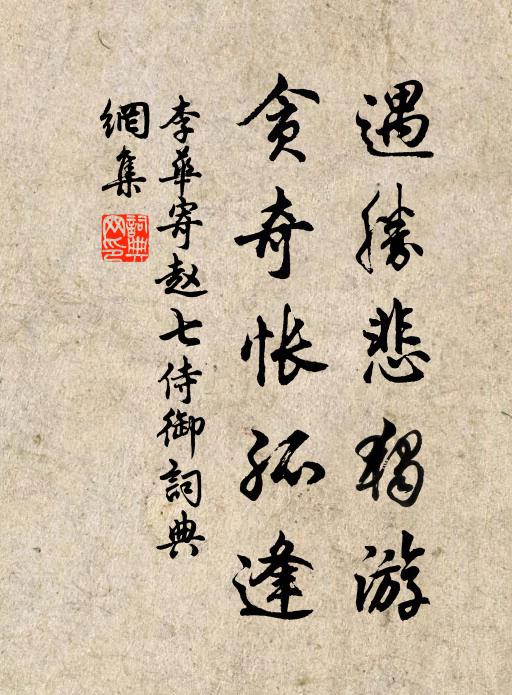李华遇胜悲独游，贪奇怅孤逢书法作品欣赏