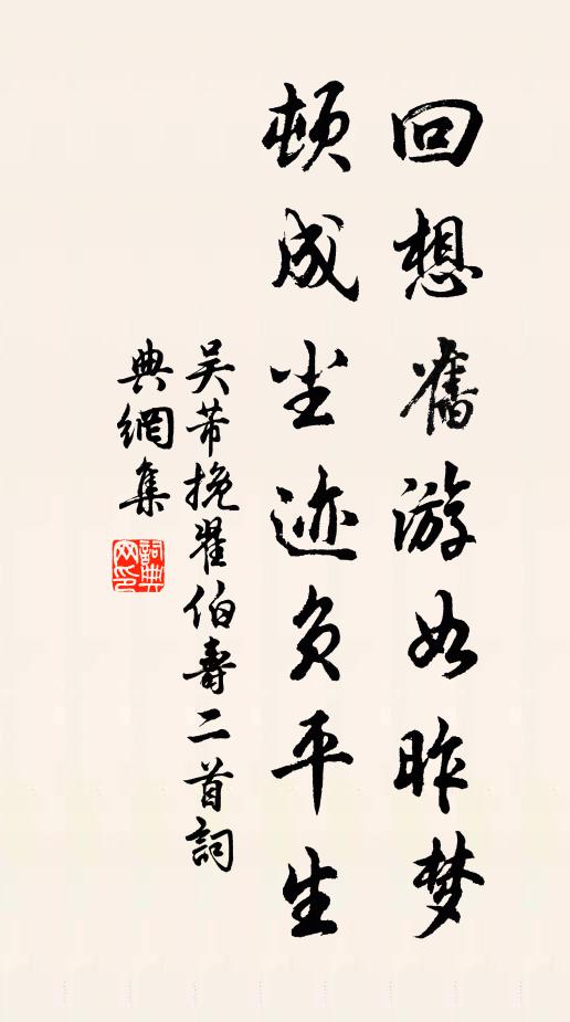 吴芾回想旧游如昨梦，顿成尘迹负平生书法作品欣赏