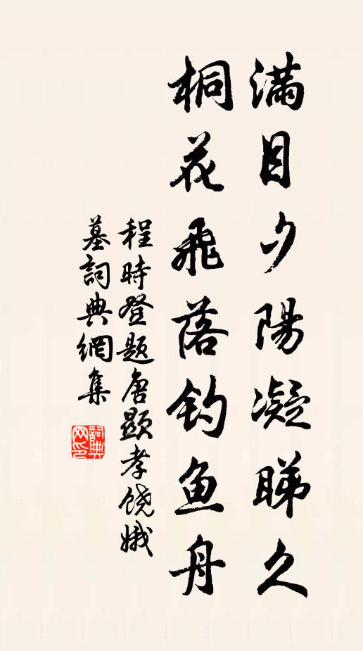 程时登满目夕阳凝睇久，桐花飞落钓鱼舟书法作品欣赏