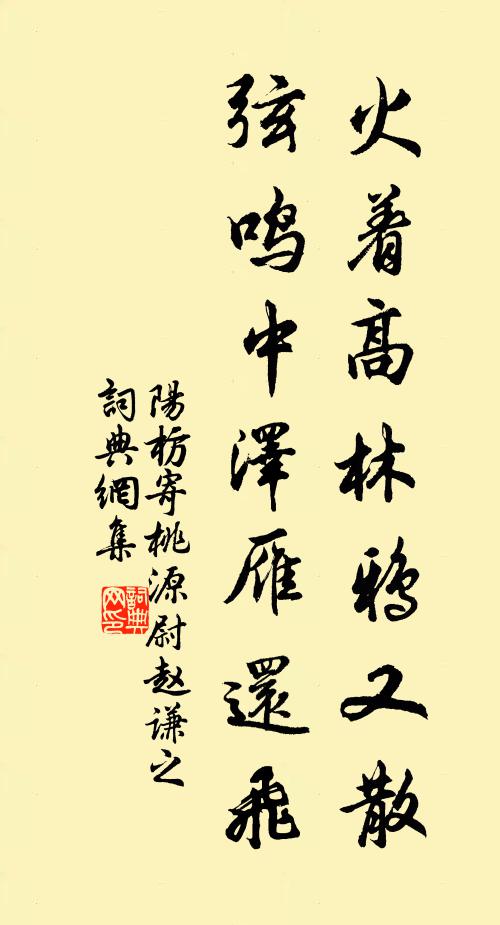 阳枋火着高林鸦又散，弦鸣中泽雁还飞书法作品欣赏
