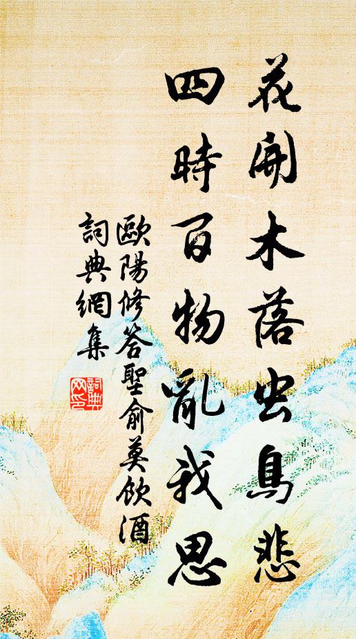 欧阳修花开木落虫鸟悲，四时百物乱我思书法作品欣赏