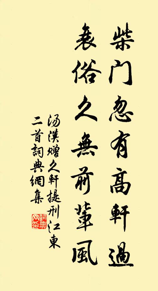 汤汉柴门忽有高轩过，衰俗久无前辈风书法作品欣赏