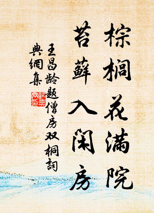 王昌龄棕榈花满院，苔藓入闲房书法作品欣赏