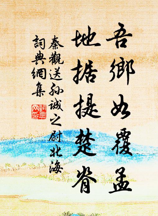 秦观吾乡如覆孟，地据提楚脊书法作品欣赏