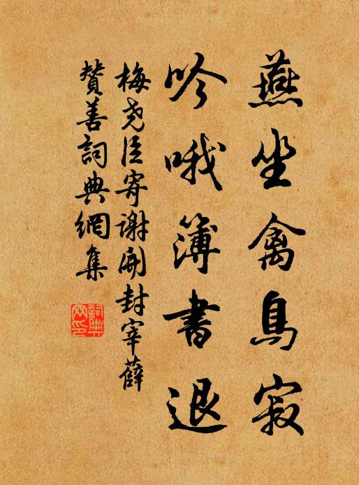 梅尧臣燕坐禽鸟寂，吟哦簿书退书法作品欣赏