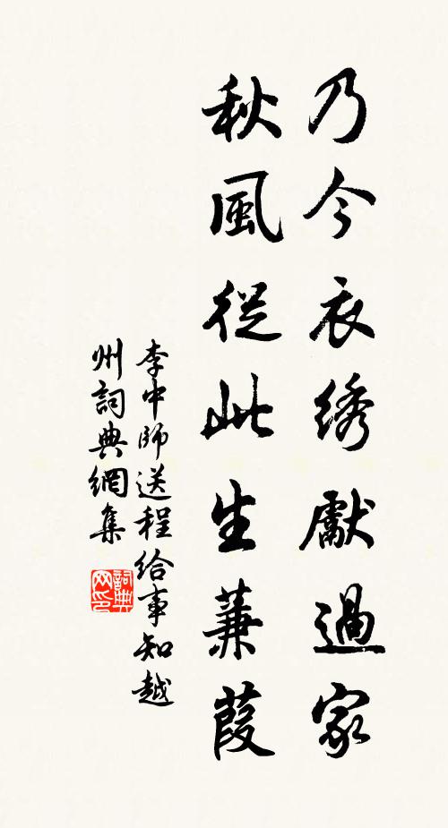 李中师乃今衣绣先过家，秋风从此生蒹葭书法作品欣赏
