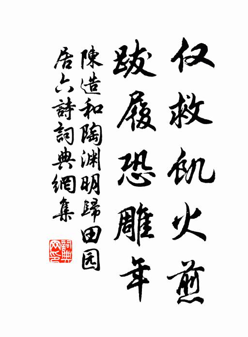 陈造仅救饥火煎，跋履恐雕年书法作品欣赏