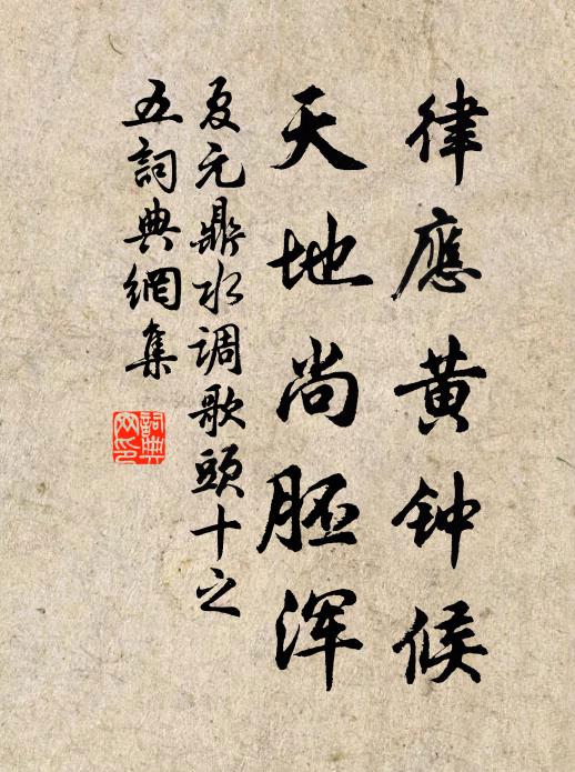 夏元鼎律应黄钟候，天地尚胚浑书法作品欣赏