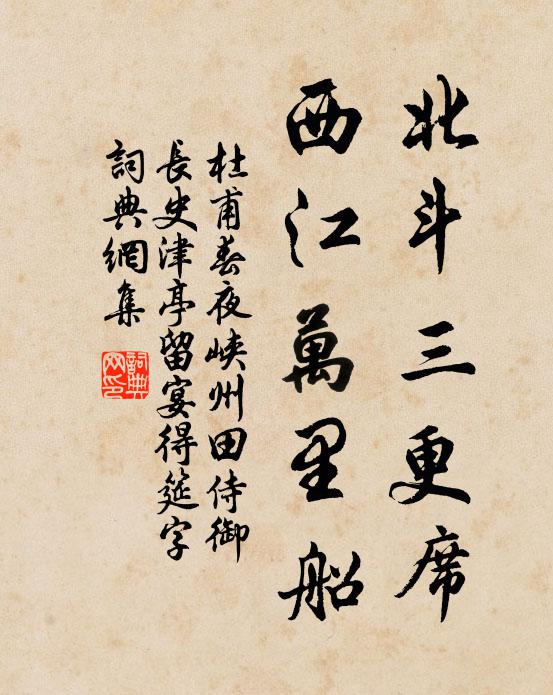 杜甫北斗三更席，西江万里船书法作品欣赏