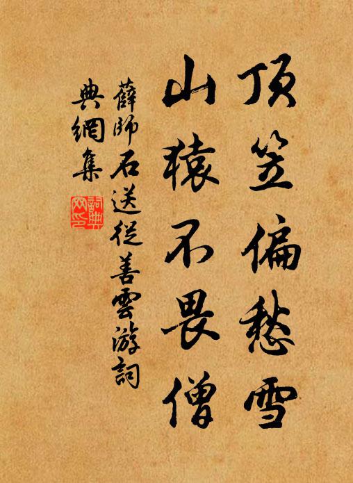 薛师石顶笠偏愁雪，山猿不畏僧书法作品欣赏