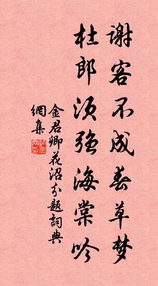 金君卿谢客不成春草梦，杜郎须强海棠吟书法作品欣赏