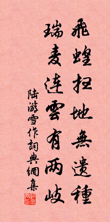 陆游飞蝗扫地无遗种，瑞麦连云有两岐书法作品欣赏