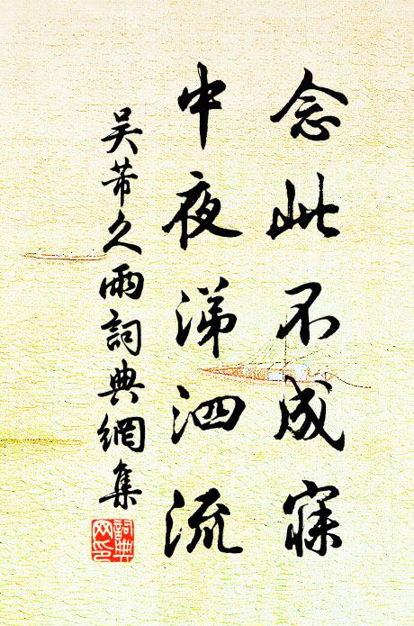 吴芾念此不成寐，中夜涕泗流书法作品欣赏