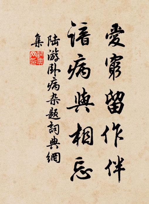 陆游爱穷留作伴，谙病与相忘书法作品欣赏