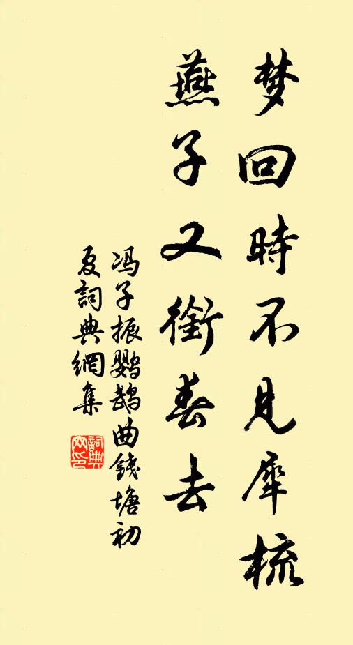 冯子振梦回时不见犀梳，燕子又衔春去书法作品欣赏