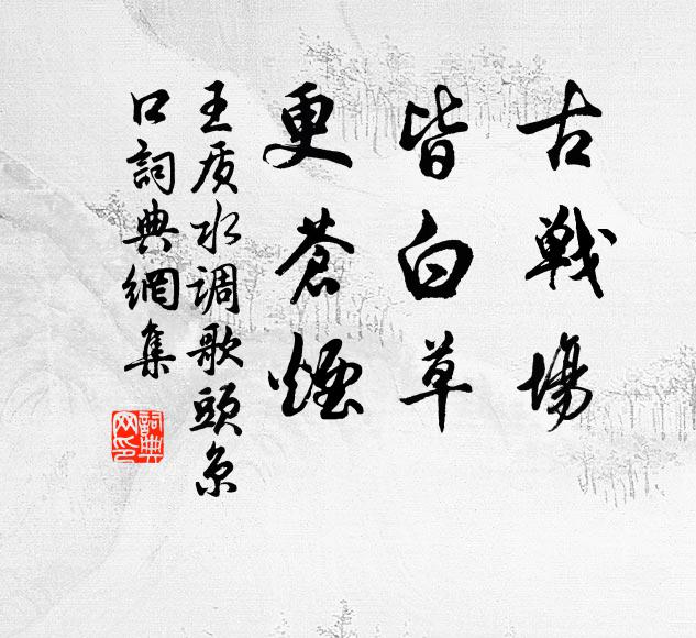 王质古战场，皆白草，更苍烟书法作品欣赏