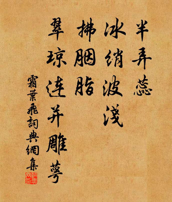 佚名半弄蕊、冰绡波浅，拂胭脂、翠琼连并雕萼书法作品欣赏