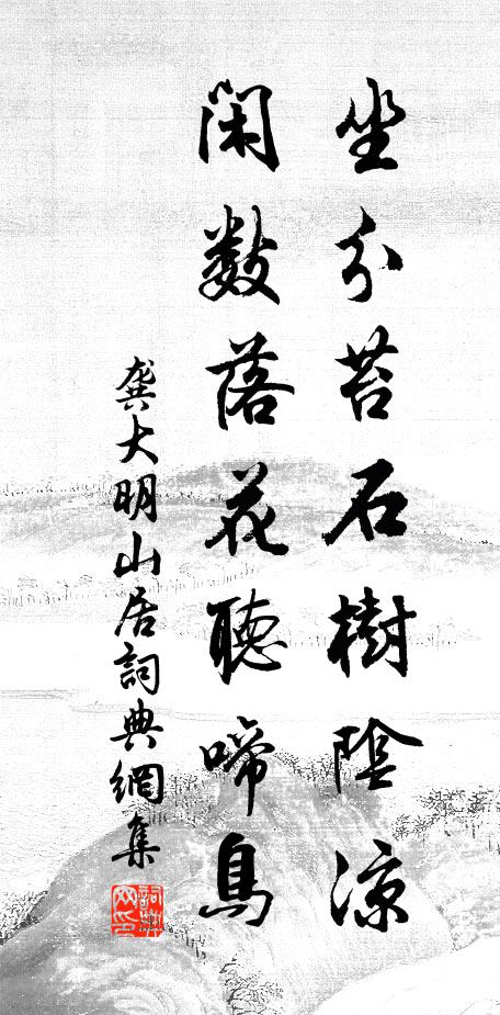 龚大明坐分苔石树阴凉，闲数落花听啼鸟书法作品欣赏