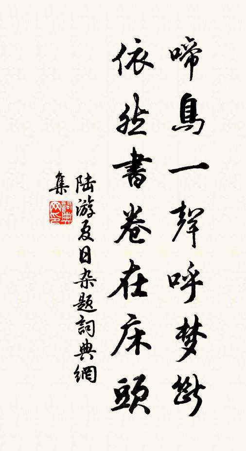 陆游啼鸟一声呼梦断，依然书卷在床头书法作品欣赏