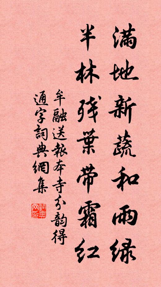 牟融满地新蔬和雨绿，半林残叶带霜红书法作品欣赏