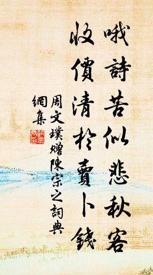周文璞哦诗苦似悲秋客，收价清于卖卜钱书法作品欣赏