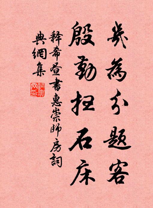 释希昼几为分题客，殷勤扫石床书法作品欣赏