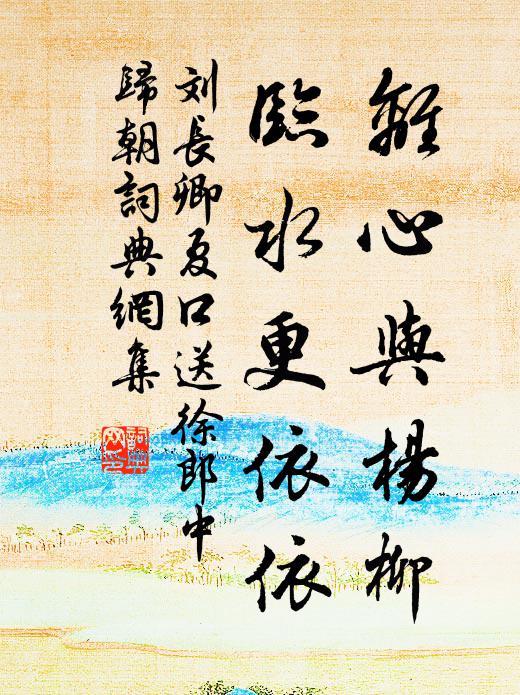 刘长卿离心与杨柳，临水更依依书法作品欣赏