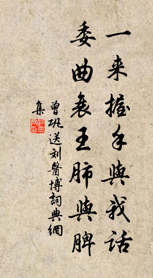 曾巩一来握手与我话，委曲衰王肺与脾书法作品欣赏