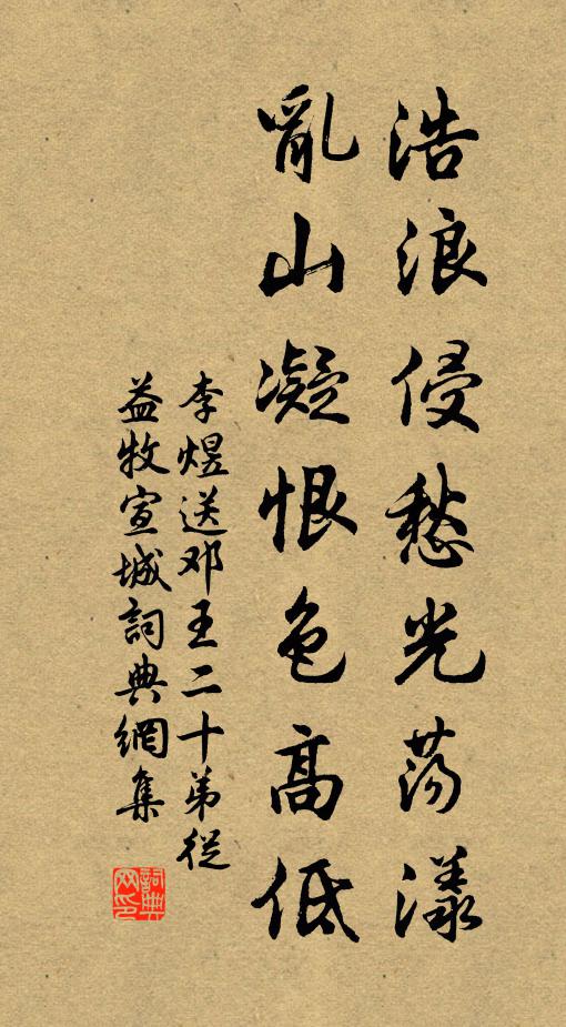 李煜浩浪侵愁光荡漾，乱山凝恨色高低书法作品欣赏