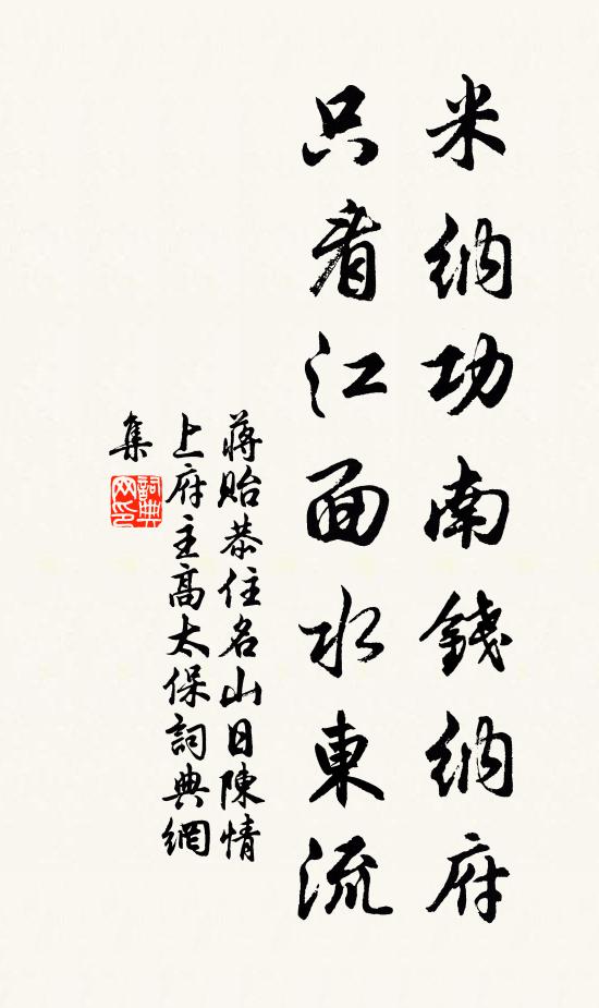 蒋贻恭米纳功南钱纳府，只看江面水东流书法作品欣赏