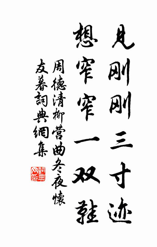 周德清见刚刚三寸迹，想窄窄一双鞋书法作品欣赏
