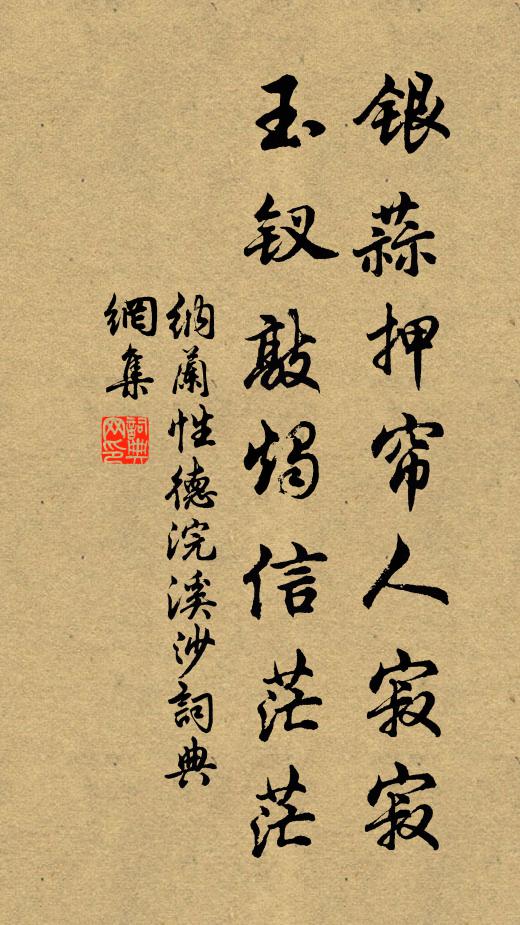 纳兰性德银蒜押帘人寂寂，玉钗敲烛信茫茫书法作品欣赏