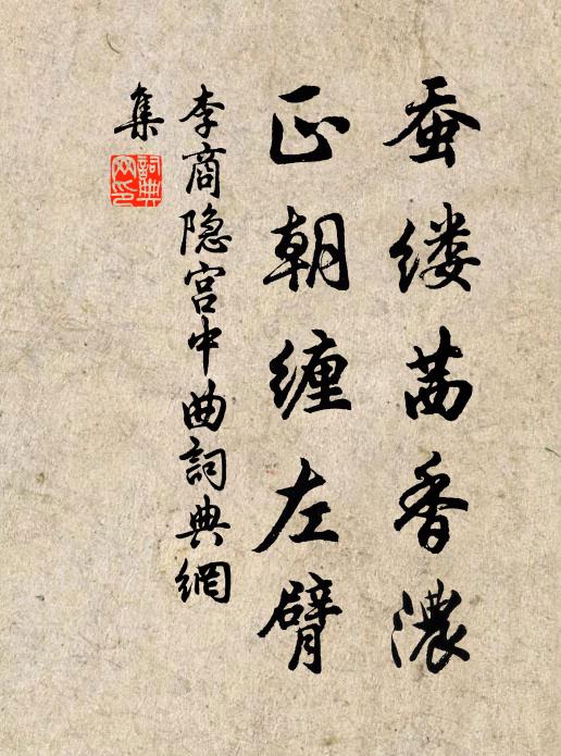李商隐蚕缕茜香浓，正朝缠左臂书法作品欣赏