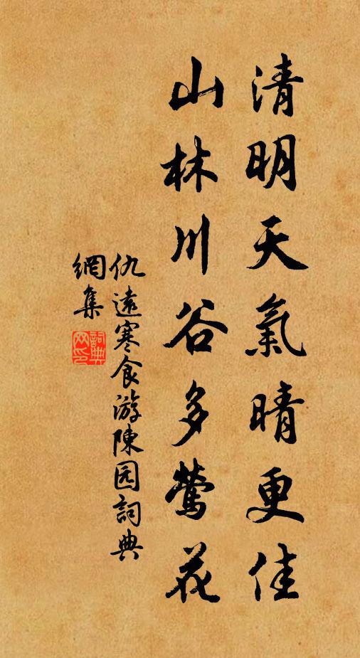 仇远清明天气晴更佳，山林川谷多莺花书法作品欣赏