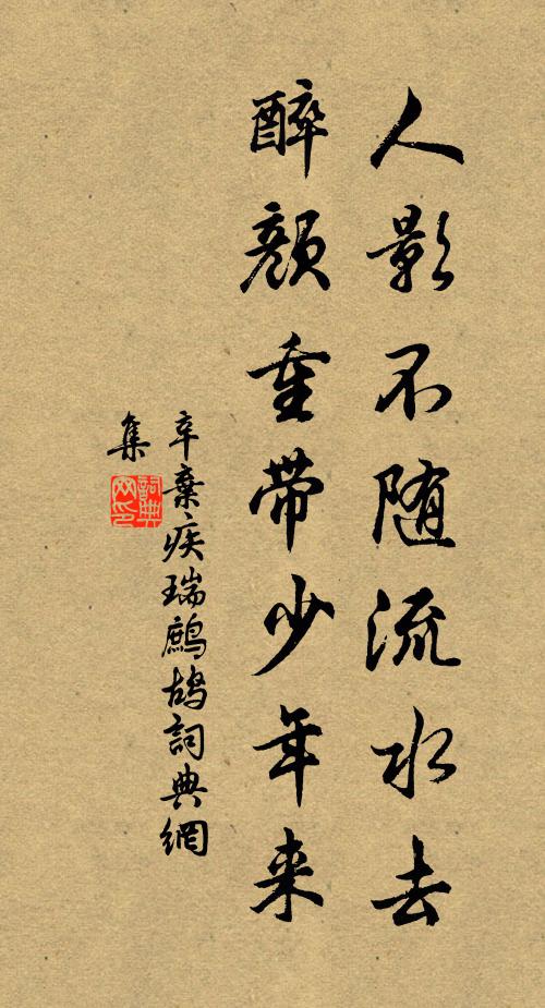辛弃疾人影不随流水去，醉颜重带少年来书法作品欣赏