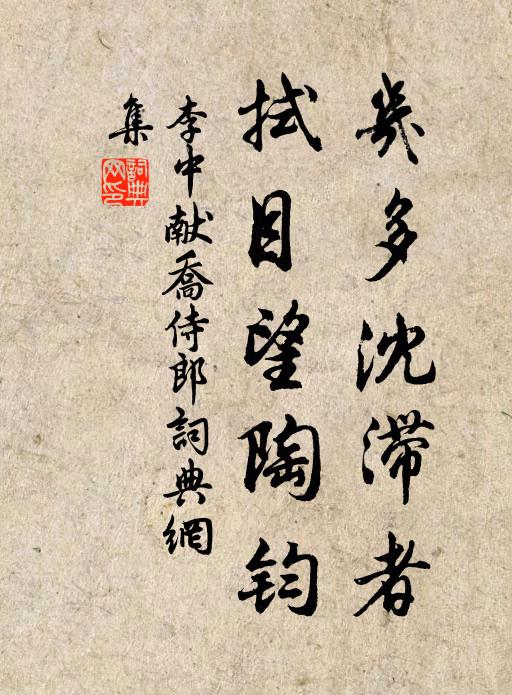 李中几多沈滞者，拭目望陶钧书法作品欣赏