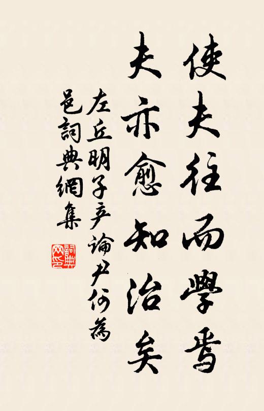 左丘明使夫往而学焉,夫亦愈知治矣书法作品欣赏