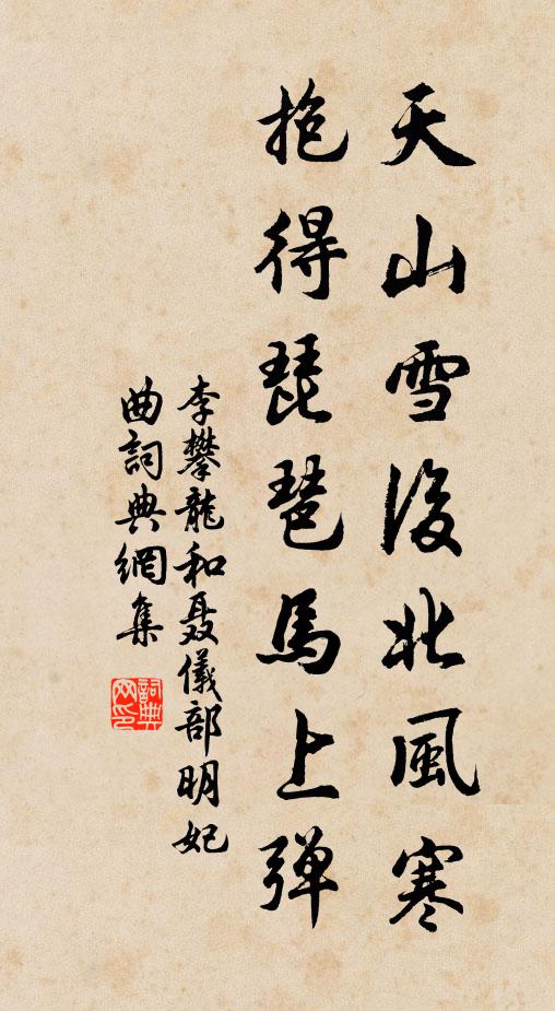 李攀龙天山雪后北风寒，抱得琵琶马上弹书法作品欣赏