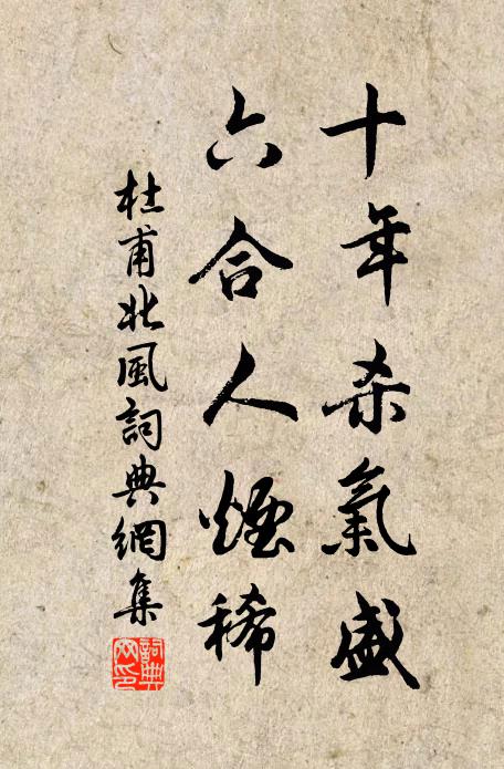杜甫十年杀气盛，六合人烟稀书法作品欣赏