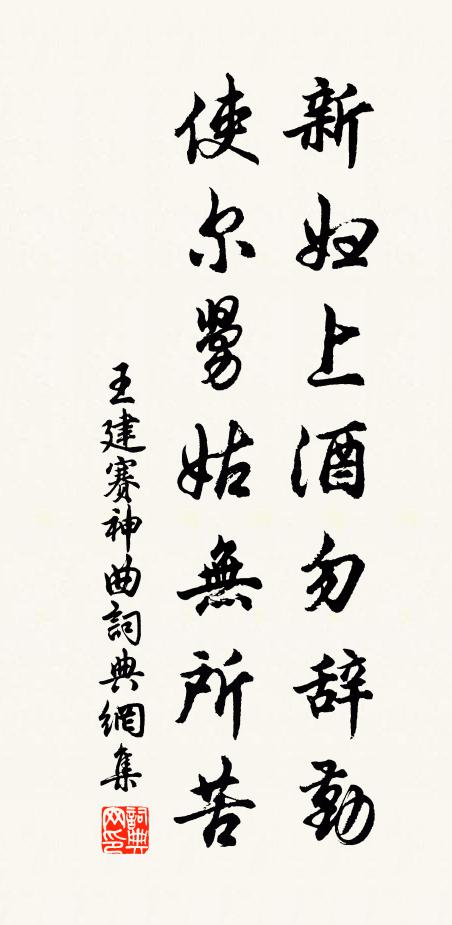 王建新妇上酒勿辞勤，使尔舅姑无所苦书法作品欣赏