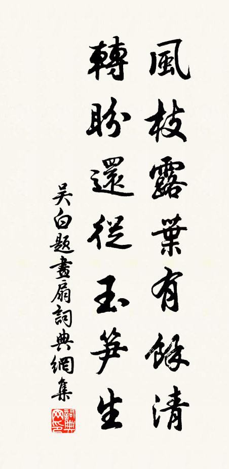 吴白风枝露叶有馀清，转盼还从玉笋生书法作品欣赏