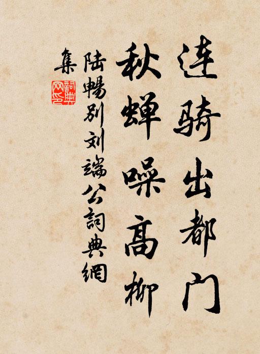 陆畅连骑出都门，秋蝉噪高柳书法作品欣赏