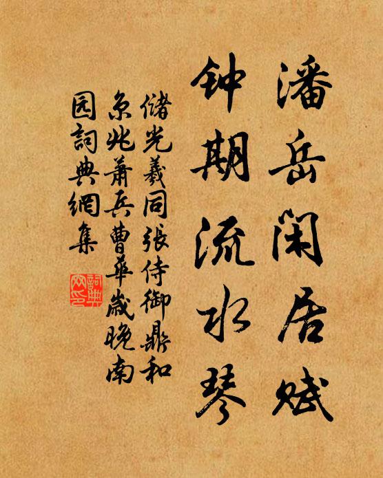 储光羲潘岳闲居赋，钟期流水琴书法作品欣赏