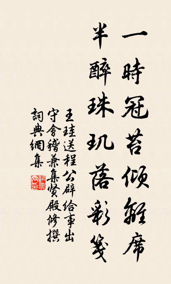 王珪一时冠苔倾离席，半醉珠玑落彩笺书法作品欣赏