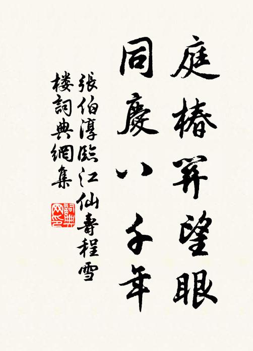 张伯淳庭椿关望眼，同庆八千年书法作品欣赏