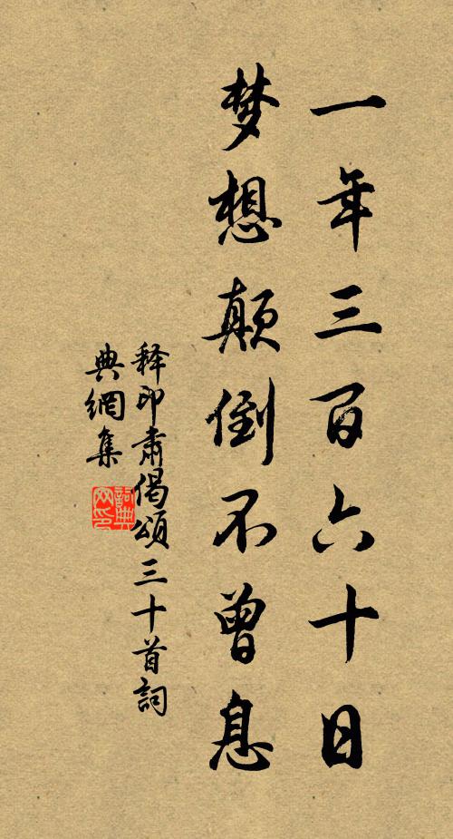 释印肃一年三百六十日，梦想颠倒不曾息书法作品欣赏